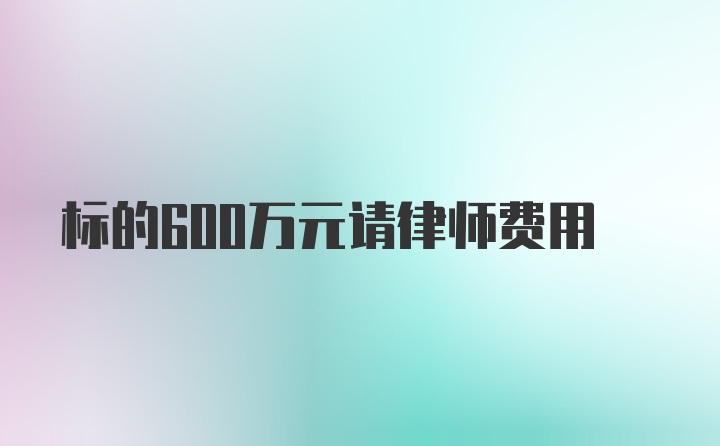 标的600万元请律师费用