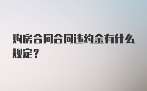 购房合同合同违约金有什么规定?