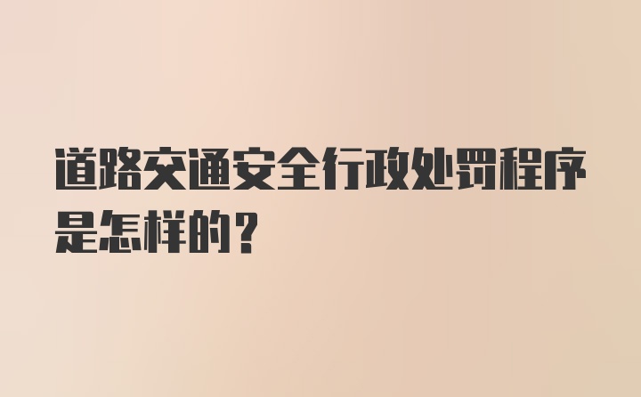 道路交通安全行政处罚程序是怎样的？