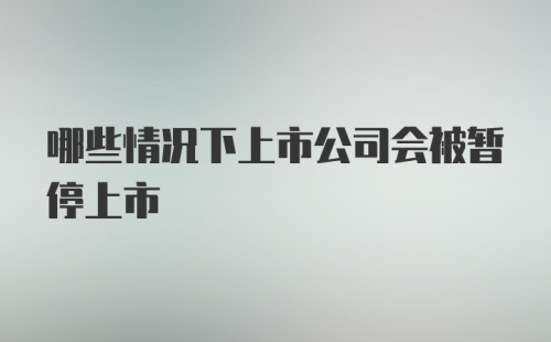 哪些情况下上市公司会被暂停上市