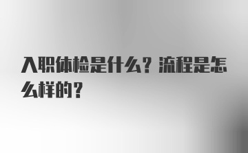 入职体检是什么？流程是怎么样的？