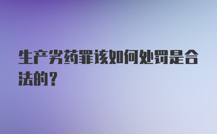 生产劣药罪该如何处罚是合法的？