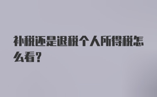 补税还是退税个人所得税怎么看？