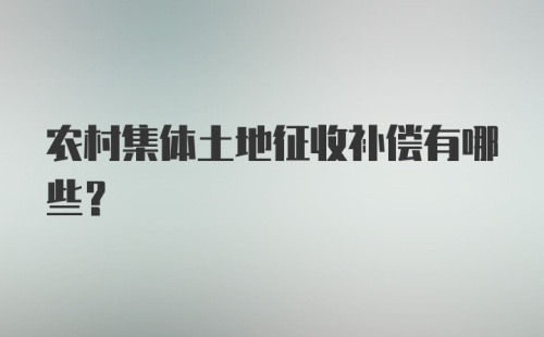 农村集体土地征收补偿有哪些？