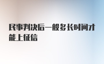 民事判决后一般多长时间才能上征信