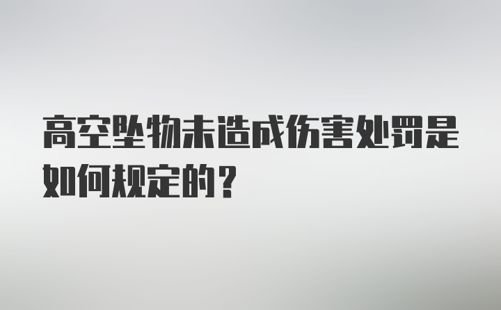 高空坠物未造成伤害处罚是如何规定的？