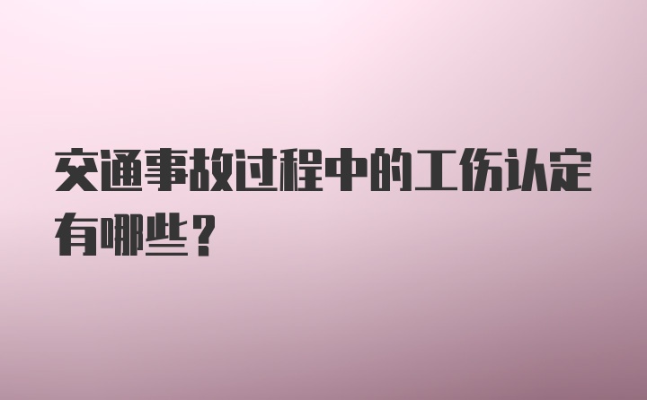 交通事故过程中的工伤认定有哪些？