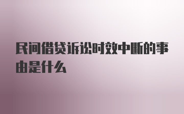 民间借贷诉讼时效中断的事由是什么