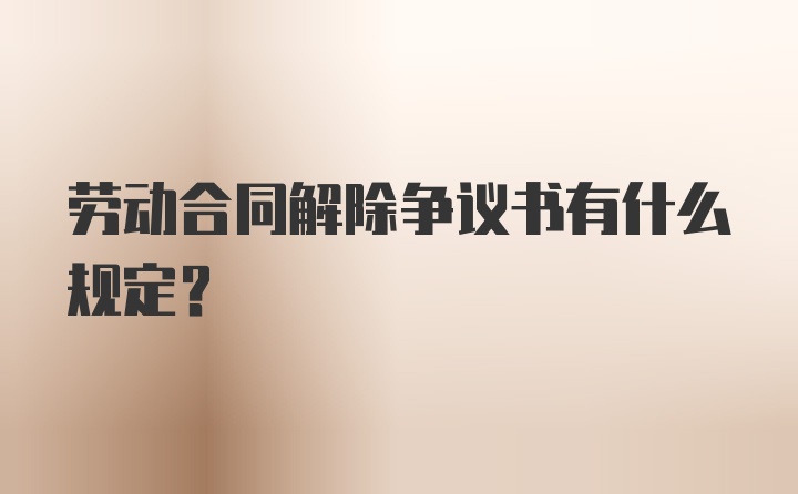 劳动合同解除争议书有什么规定？