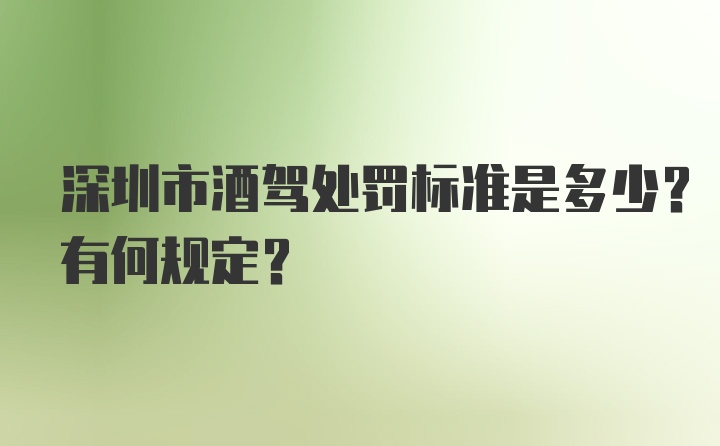 深圳市酒驾处罚标准是多少？有何规定？