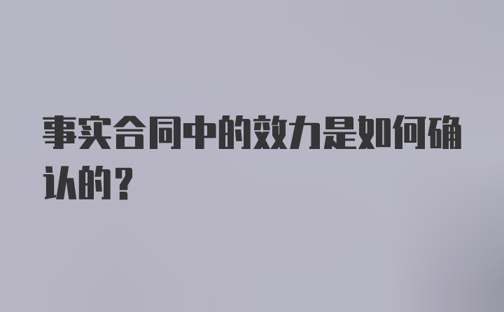 事实合同中的效力是如何确认的？