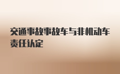 交通事故事故车与非机动车责任认定