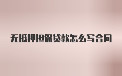 无抵押担保贷款怎么写合同