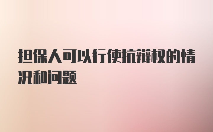 担保人可以行使抗辩权的情况和问题