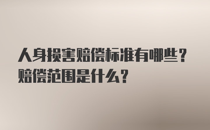 人身损害赔偿标准有哪些？赔偿范围是什么？