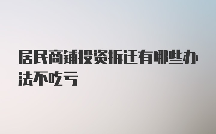 居民商铺投资拆迁有哪些办法不吃亏