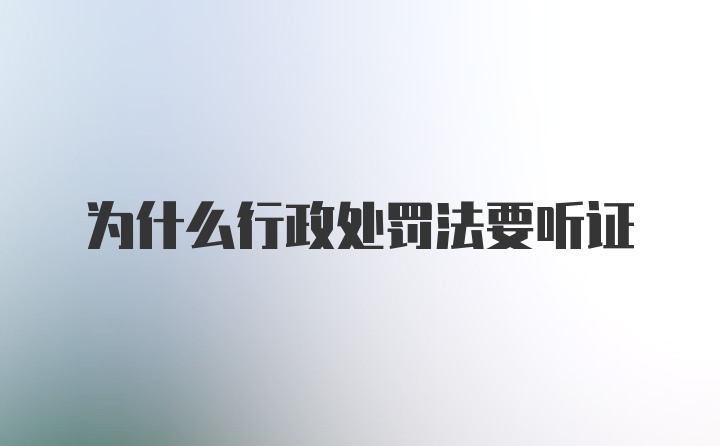 为什么行政处罚法要听证