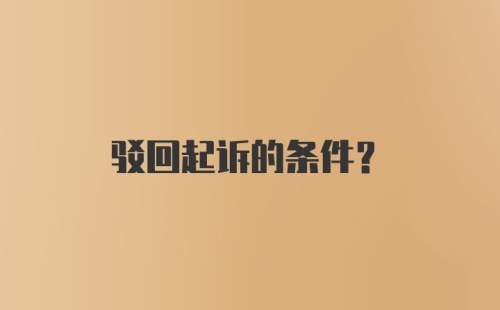 驳回起诉的条件？