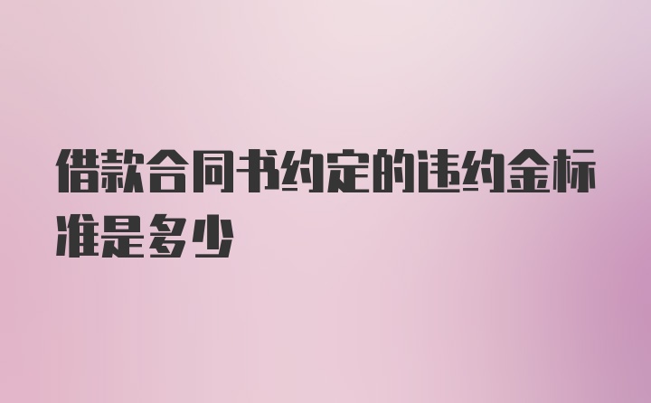 借款合同书约定的违约金标准是多少