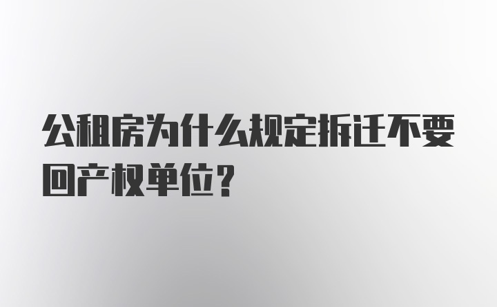 公租房为什么规定拆迁不要回产权单位？