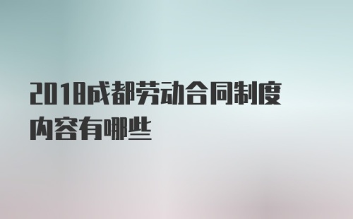 2018成都劳动合同制度内容有哪些