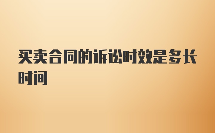 买卖合同的诉讼时效是多长时间