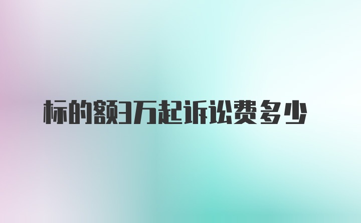 标的额3万起诉讼费多少