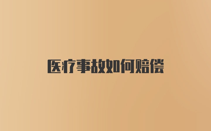 医疗事故如何赔偿