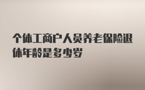 个体工商户人员养老保险退休年龄是多少岁