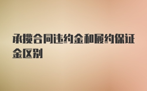 承揽合同违约金和履约保证金区别