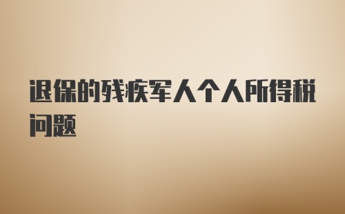 退保的残疾军人个人所得税问题