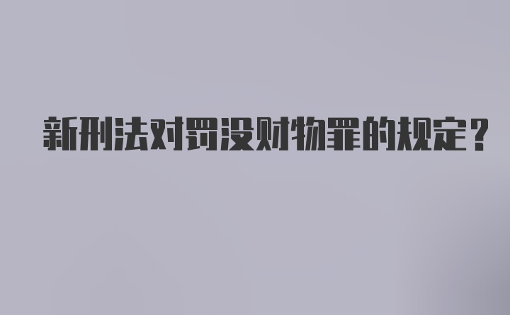 新刑法对罚没财物罪的规定？