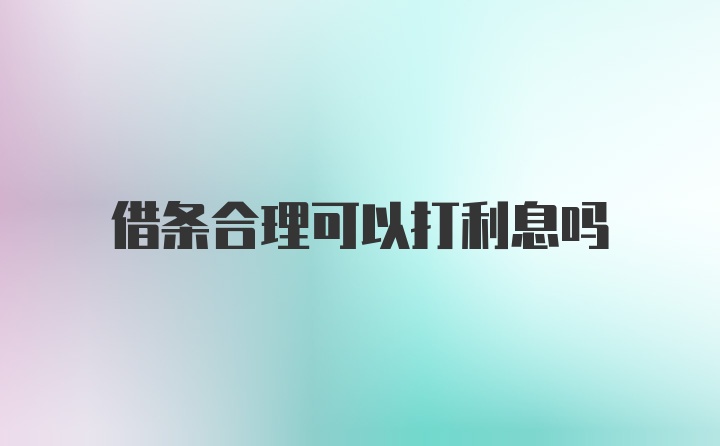 借条合理可以打利息吗