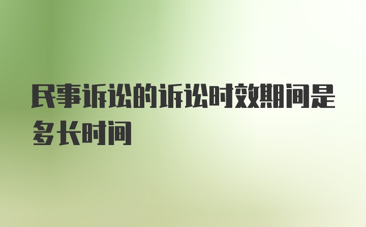 民事诉讼的诉讼时效期间是多长时间