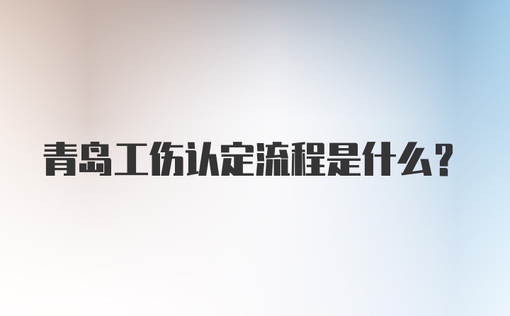 青岛工伤认定流程是什么？