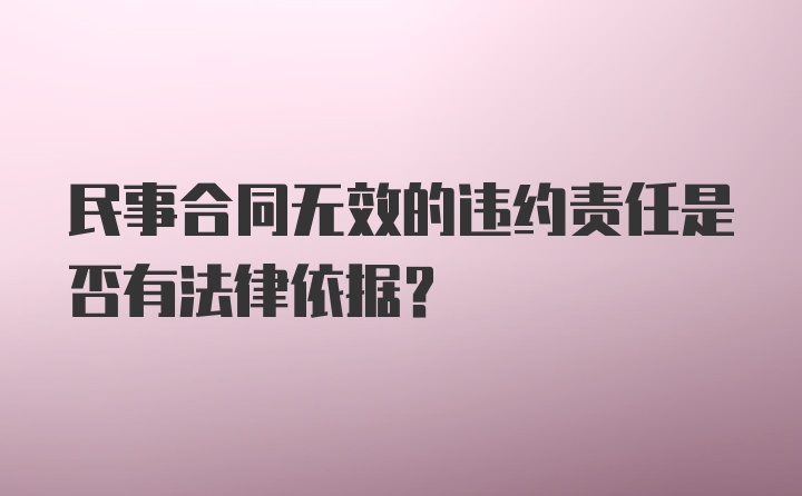 民事合同无效的违约责任是否有法律依据？