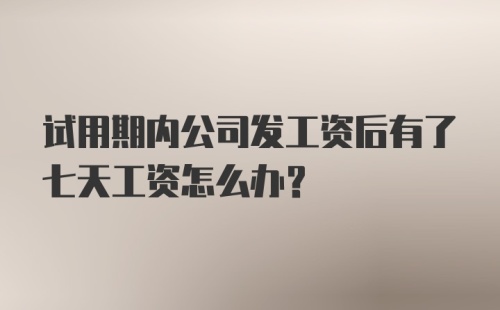 试用期内公司发工资后有了七天工资怎么办?