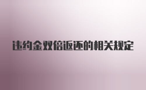 违约金双倍返还的相关规定