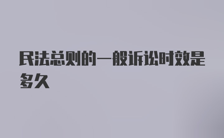 民法总则的一般诉讼时效是多久