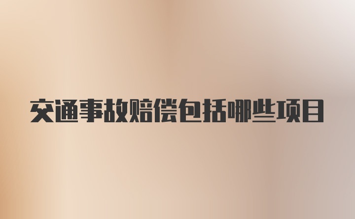 交通事故赔偿包括哪些项目