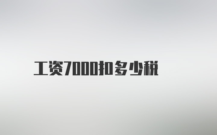 工资7000扣多少税