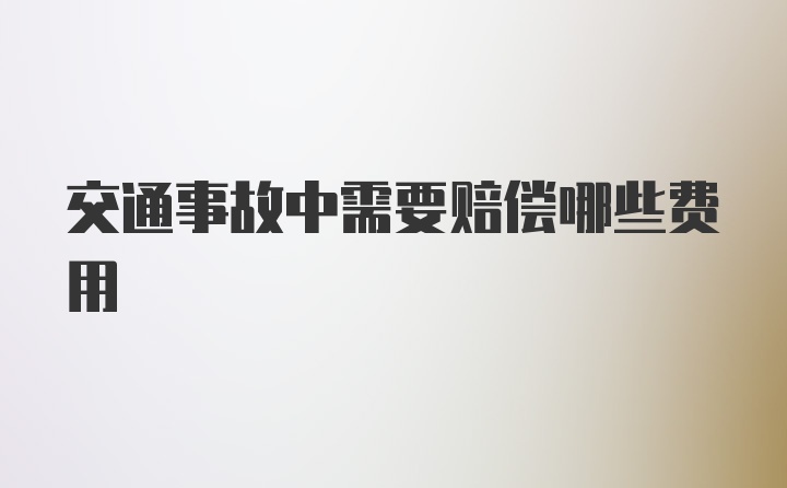 交通事故中需要赔偿哪些费用