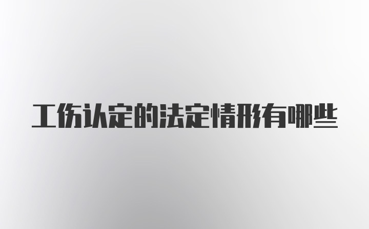 工伤认定的法定情形有哪些