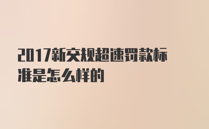 2017新交规超速罚款标准是怎么样的