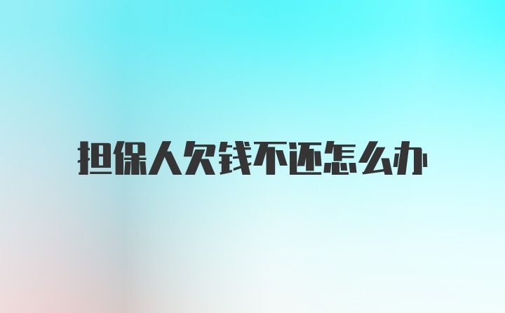 担保人欠钱不还怎么办