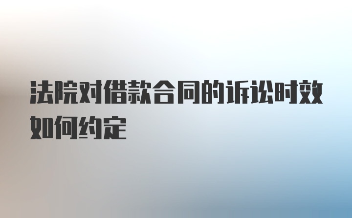 法院对借款合同的诉讼时效如何约定