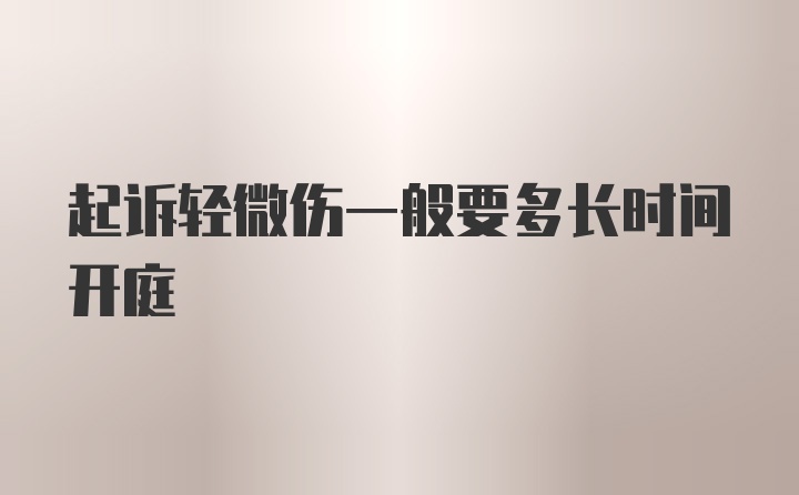 起诉轻微伤一般要多长时间开庭