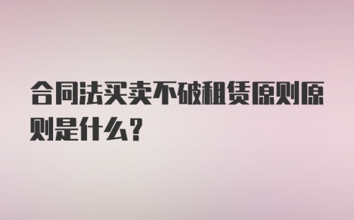 合同法买卖不破租赁原则原则是什么？