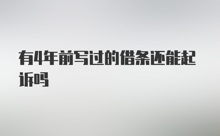 有4年前写过的借条还能起诉吗