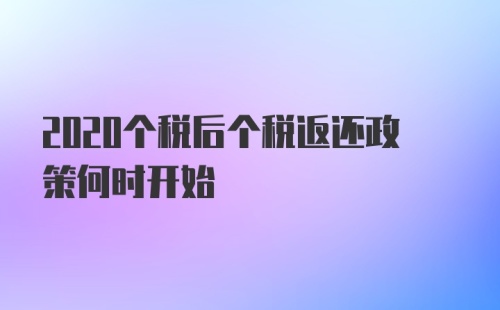 2020个税后个税返还政策何时开始